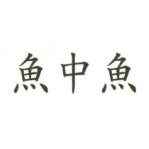 魚中魚