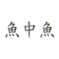 魚中魚