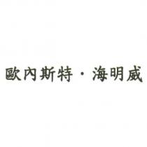 歐內斯特.海明威