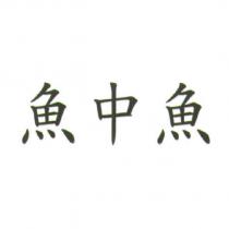 魚中魚