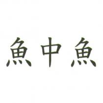 魚中魚