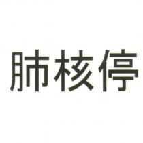 肺核停