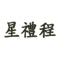 星禮程