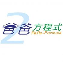 爸爸方程式 PaPa-Formula 及圖