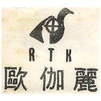 歐伽麗 RTK