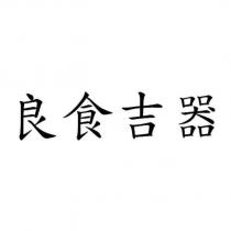 良食吉器