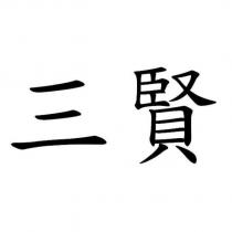 三賢