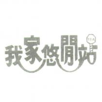 我家悠閒站