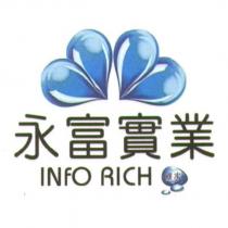 永富實業 INFO RICH 及圖