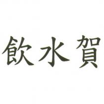 飲水賀