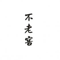 不老窖