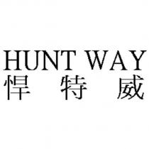 HUNT WAY 悍特威