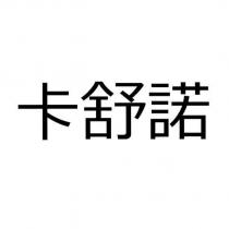 卡舒諾