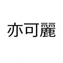 亦可麗
