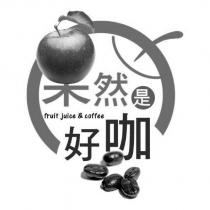 果然是好咖及圖