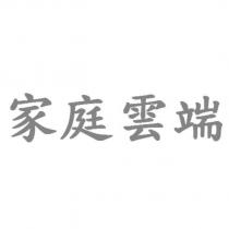 家庭雲端