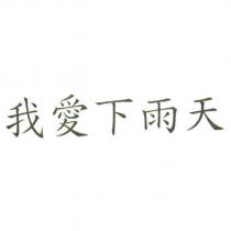 我愛下雨天