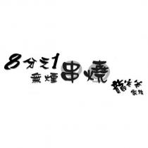 8 分之 1 無煙串燒 龍爸爸家族