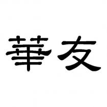 華友