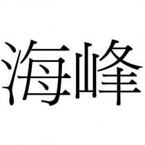 海峰