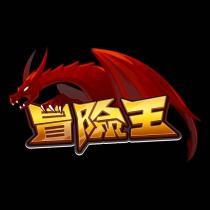 冒險王及圖