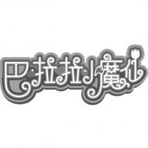 巴拉拉小魔仙