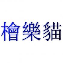 檜樂貓