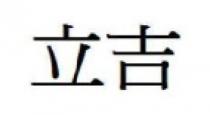 立吉