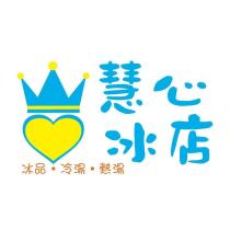慧心冰店及圖