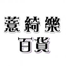 薏綺樂百貨