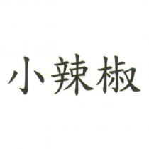 小辣椒