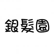 銀髮園