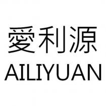 愛利源 AILIYUAN