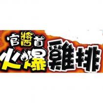 官醬首火爆雞排及圖