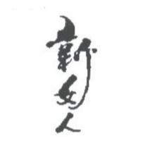新女人
