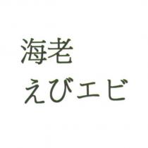 海老えびエビ