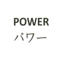 POWER パワ一