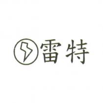 雷特及圖
