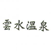 雲水溫泉