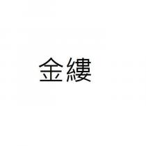 金縷