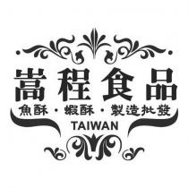 嵩程食品及圖