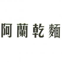 阿蘭乾麵