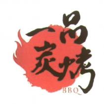 一品炭烤 BBQ 及圖