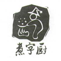 煮字廚及圖