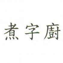 煮字廚