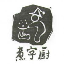 煮字廚及圖