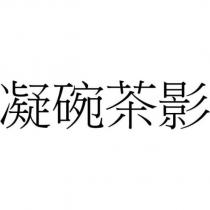 凝碗茶影