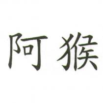 阿猴