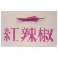 紅辣椒及圖