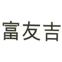 富友吉